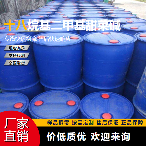   十八烷基二甲基甜菜碱  洗涤助剂 