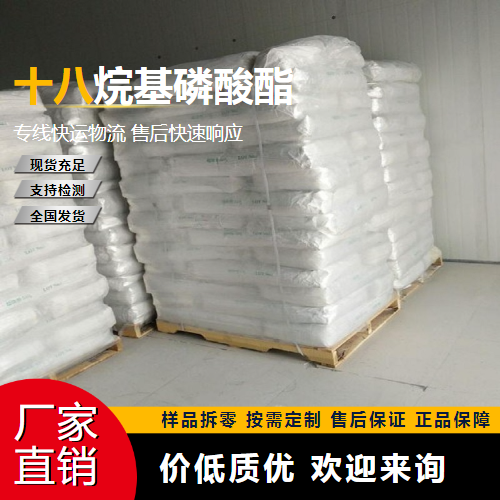   十八烷基磷酸酯 39471-52-8 乳化稳定剂 