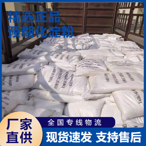  专注行业 预糊化淀粉 食品增稠剂造纸纺织用 9005-25-8 