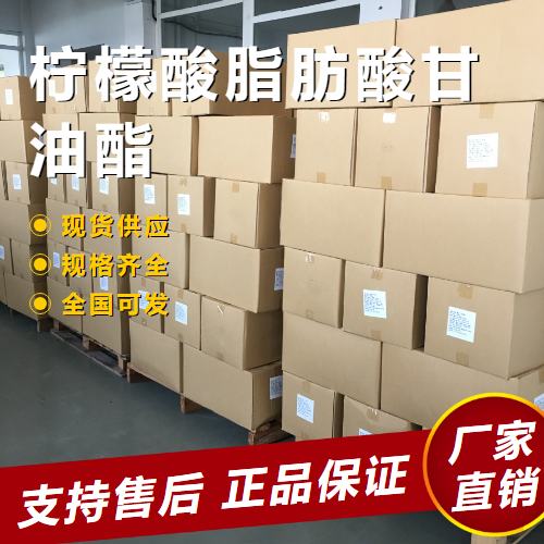  现场参观 柠檬酸脂肪酸甘油酯 抗氧化剂 1337-34-4 