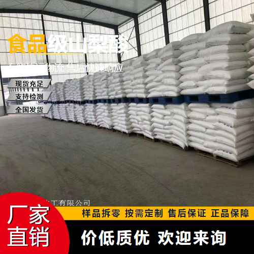   食品级山梨酸 110-44-1 防腐保鲜剂 