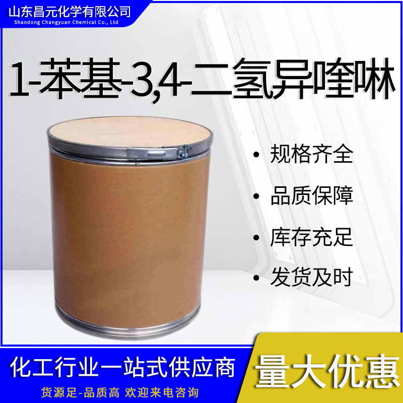  1-苯基-3,4-二氢异喹啉 有机合成 库存充足 高含量52250-50-7 物流快