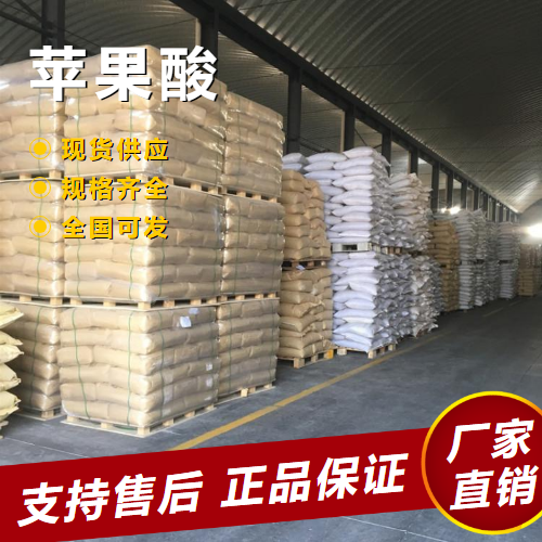  金牌商家 苹果酸 食品酸味剂乳化稳定剂 617-48-1 