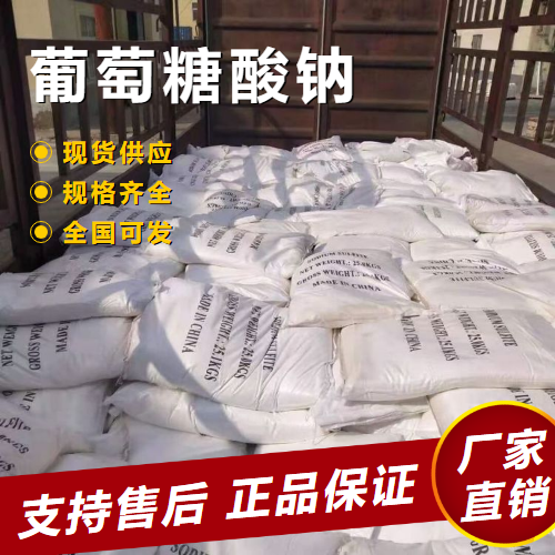  专注 葡萄糖酸钠 水泥减水剂金属清洗剂 527-07-1 