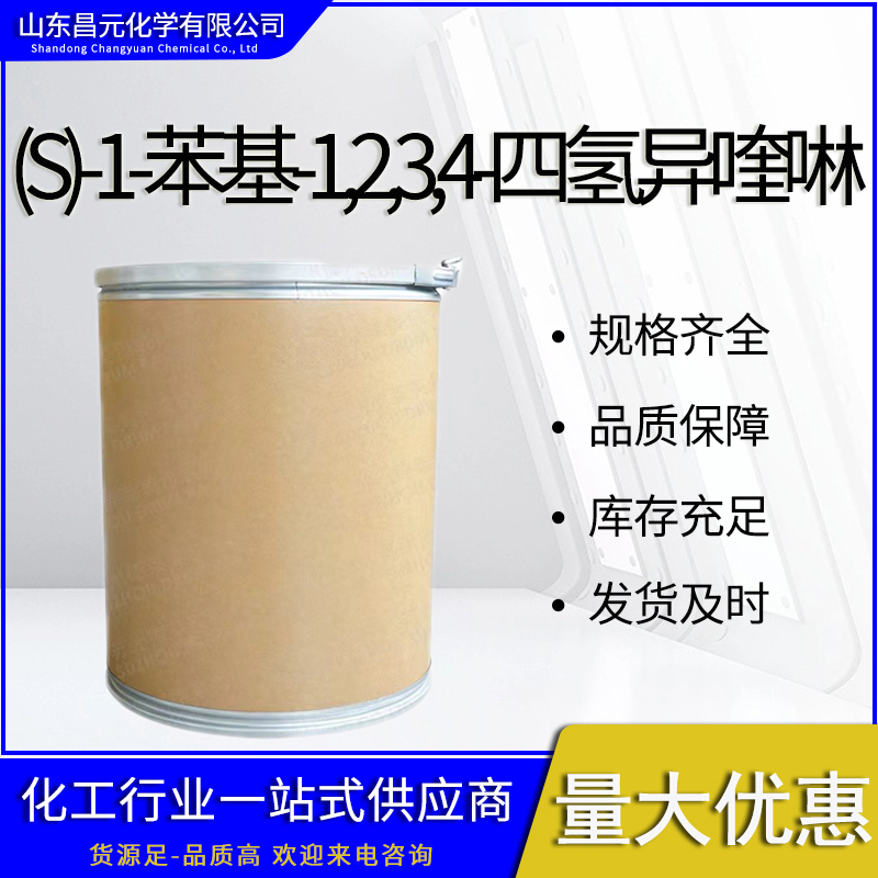  (S)-1-苯基-1,2,3,4-四氢异喹啉 中间体 118864-75-8 质量优