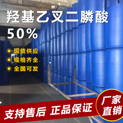   羟基乙叉二膦酸50% 缓蚀阻垢剂 2809-21-4 