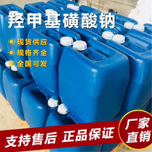   羟甲基磺酸钠 电镀添加剂浮选剂 870-72-4 