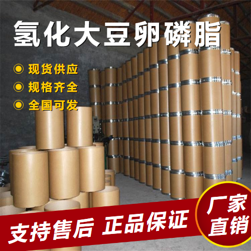   氢化大豆卵磷脂 乳化剂化妆品原料 92128-87-5 