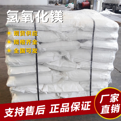  源头 氢氧化镁 橡胶阻燃剂烟道气脱硫剂 1309-42-8 