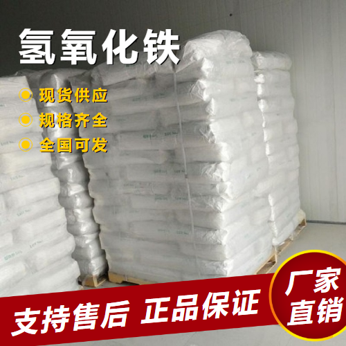  精选正品 氢氧化铁 净水剂金属沉淀剂媒染剂 1309-33-7 