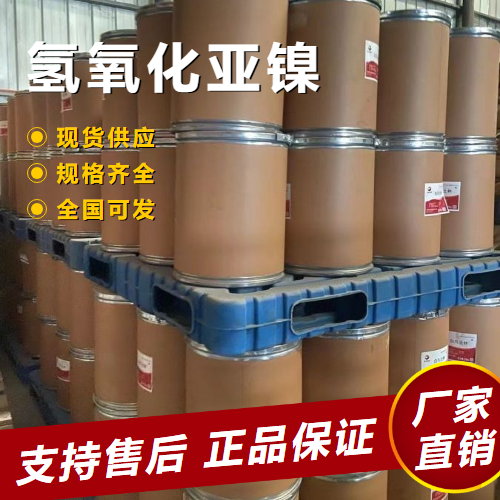  货源充足 氢氧化亚镍 电镀镀镍电池正极材料 12054-48-7 