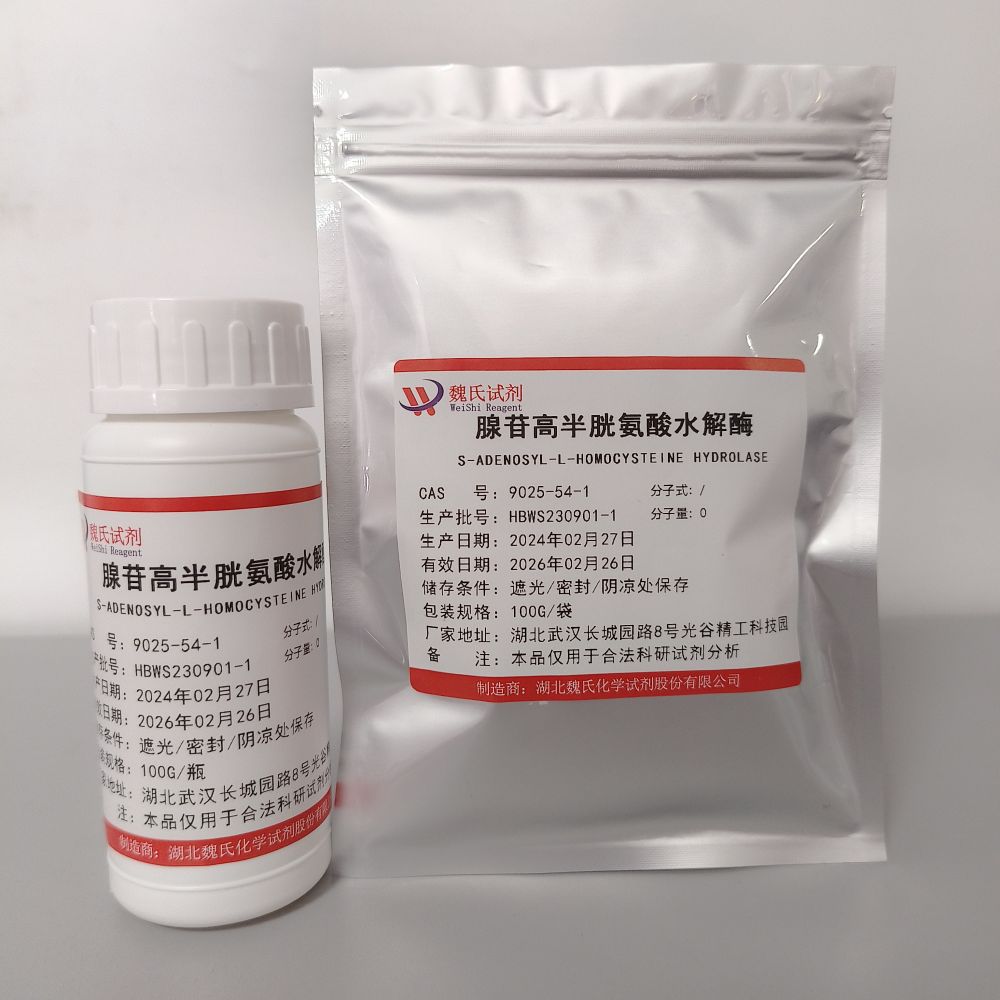 S-腺苷高半胱氨酸水解酶—9025-54-1
