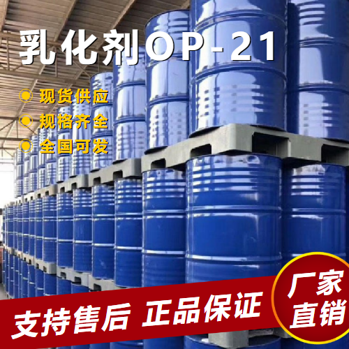   乳化剂OP-21 防腐剂破乳剂润湿剂 9036-19-5 