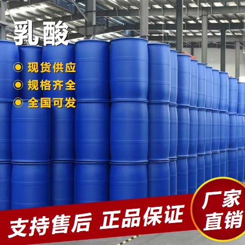   乳酸 防腐保鲜肉类蔬菜饮料酸味剂 598-82-3 