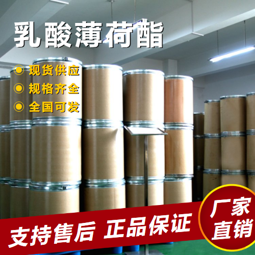   乳酸薄荷酯 化妆护肤品日化洗涤 17162-29-7 