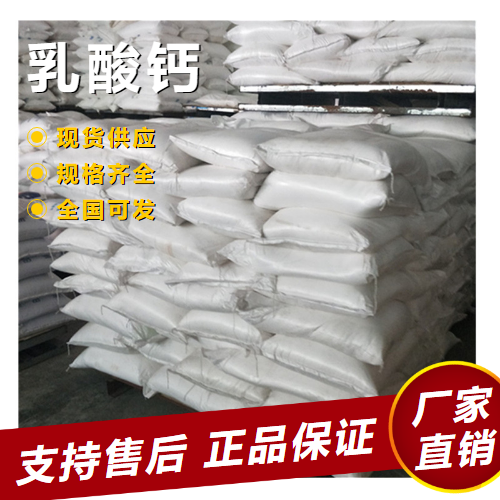   乳酸钙 食品添加剂钙质补充剂 814-80-2 