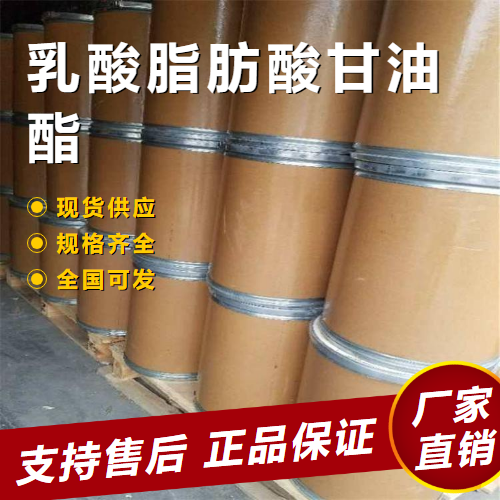   乳酸脂肪酸甘油酯 食品添加剂 98084-79-8 