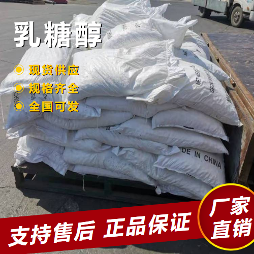  零售 乳糖醇 食品添加剂食用甜味剂 585-86-4 