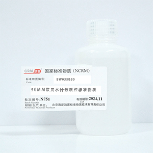 CRM鸿蒙标准物质/50μm饮用水计数质控标准品
