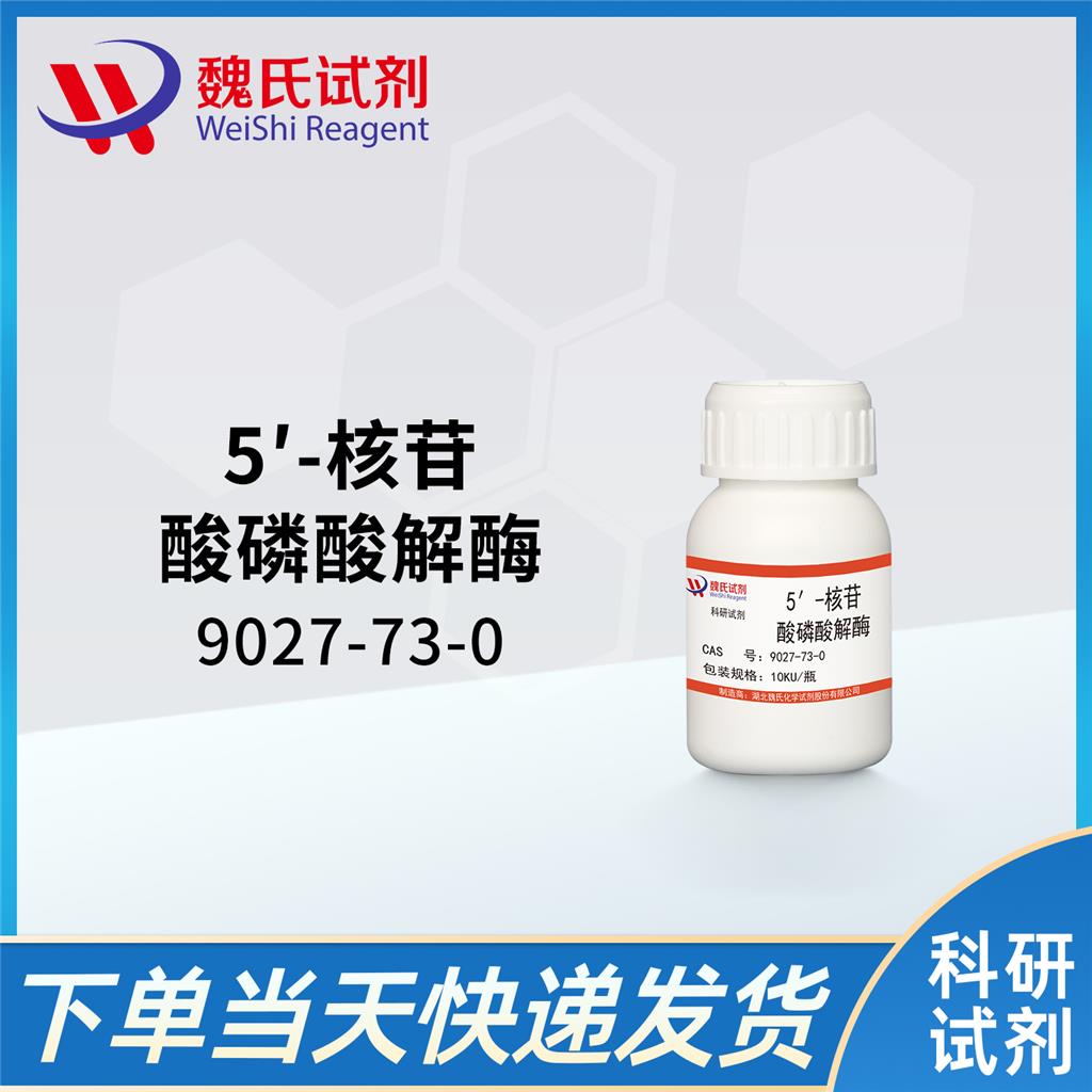 5′-核苷酸磷酸解酶—9027-73-0