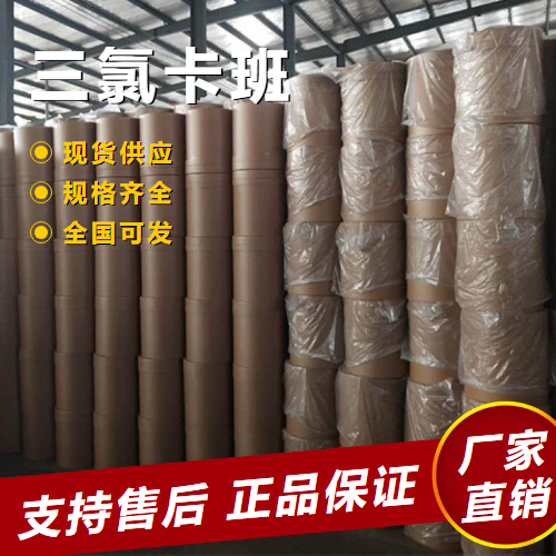  三氯卡班 洗涤剂防腐剂催化剂 101-20-2 