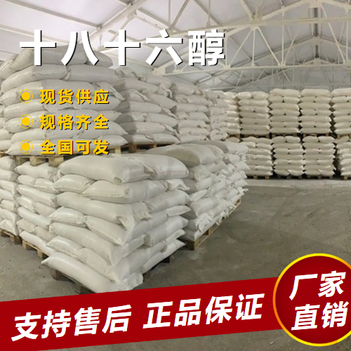  可帮忙分装 十八十六醇 乳化剂化妆品润滑剂 67762-27-0 