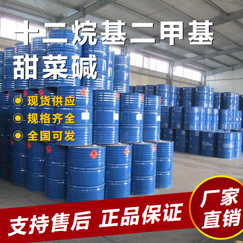   十二烷基二甲基甜菜碱 洗涤剂 683-10-3 