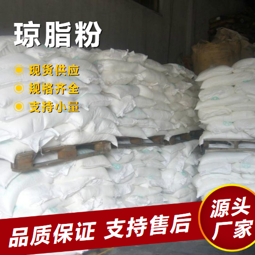  源头企业 琼脂粉 9002-18-0 食品增稠乳化剂果冻冰淇淋 源头企业