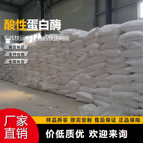   酸性蛋白酶 9025-49-4 羊毛染色 