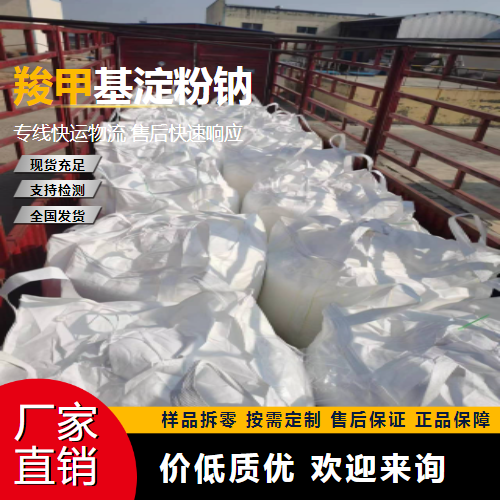   羧甲基淀粉钠 9063-38-1 食品崩解剂 