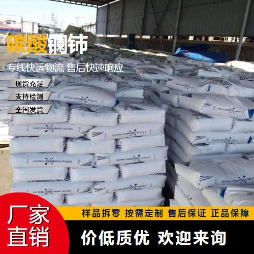   碳酸镧铈 54451-25-1 石油裂化催化剂 专注