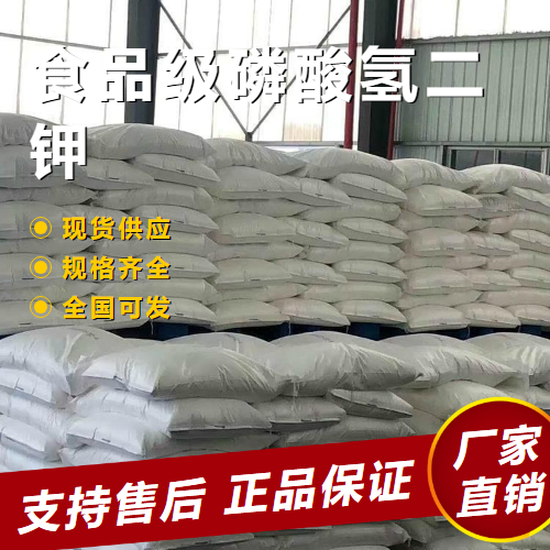  源头货源 食品级磷酸氢二钾 螯合剂发酵促进 7758-11-4 