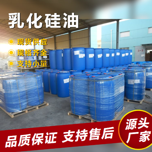   乳化硅油  织物整理剂皮革涂饰剂 