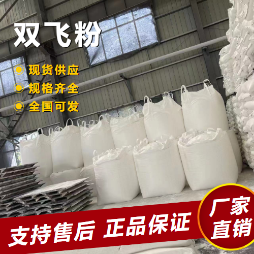  支持订购 双飞粉 填充剂建筑涂料装修材料  