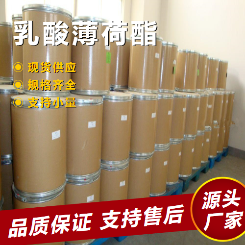   乳酸薄荷酯 17162-29-7 化妆护肤品日化洗涤 