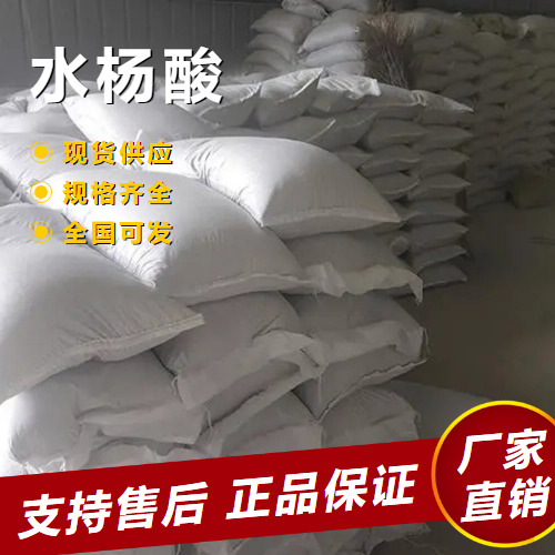  源头正品 水杨酸 荧光指示剂防腐剂橡胶延缓 69-72-7 