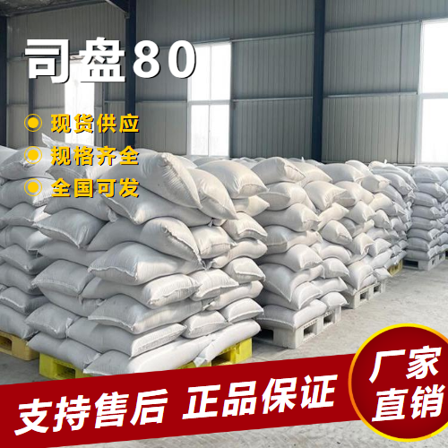   司盘80 分散剂润滑乳化剂稳定剂 1338-43-8 