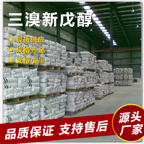   三溴新戊醇 36483-57-5 阻燃剂反应型中间体 