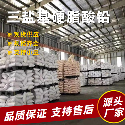   三盐基硬脂酸铅 12202-17-4 阻燃剂塑料热稳定 