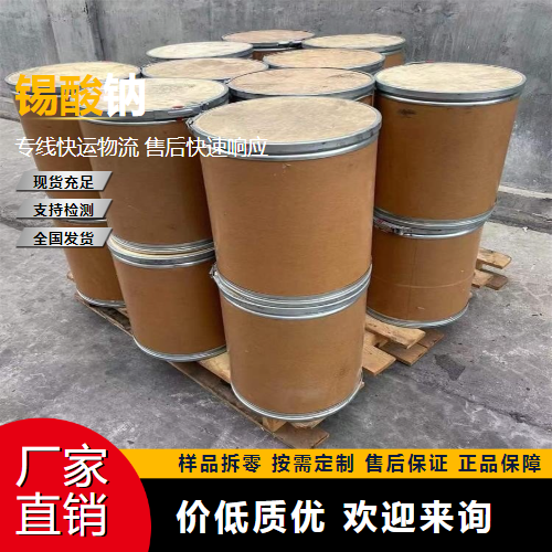   锡酸钠 12058-66-1 电镀碱性镀锡 实力