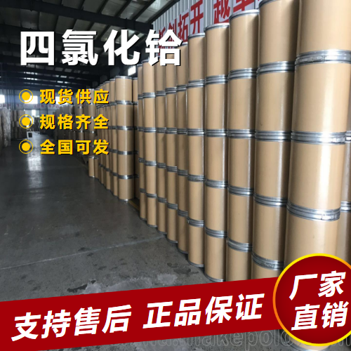  精选正品 四氯化铪 有机合成催化剂材料制备 13499-05-3 