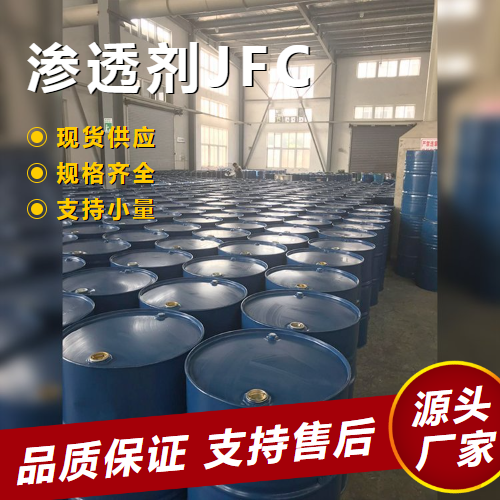   渗透剂JFC  皮革脱脂剂去除油污 