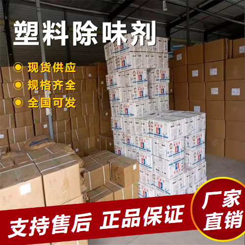   塑料除味剂 塑料材料祛味除臭剂  