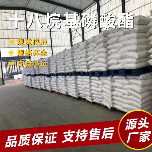   十八烷基磷酸酯 39471-52-8 乳化稳定剂抗静电 