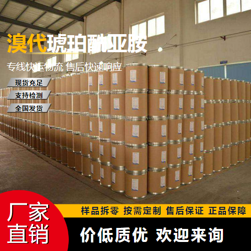   溴代琥珀酰亚胺 128-08-5 中间体 