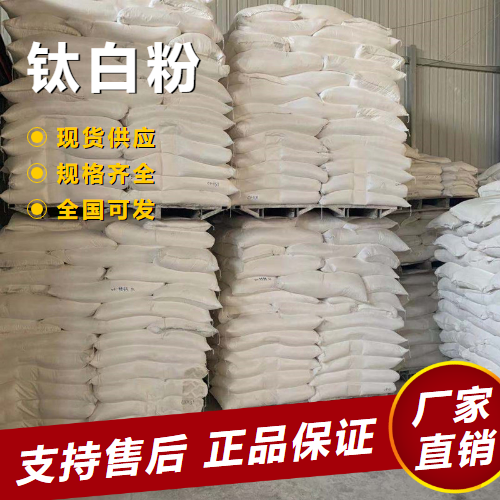  货源足够 钛白粉 白色颜料塑料制品印刷油墨 13463-67-7 
