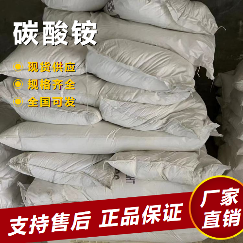  稳定 碳酸铵 洗涤剂橡胶助剂灭火剂 506-87-6 