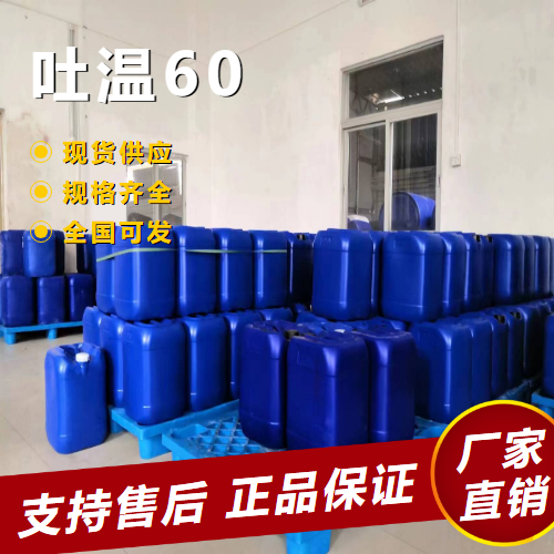  吉业升牌 吐温60 乳化剂润滑剂消泡剂 9005-67-8 