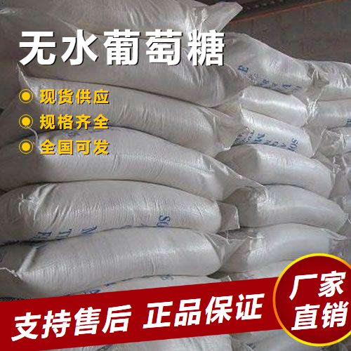  仓库看货 无水葡萄糖 作还原剂培养基制备 50-99-7 