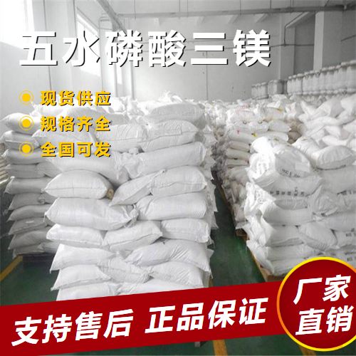   五水磷酸三镁 抗结剂磷酸镁沉淀剂 7757-87-1 